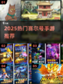 🔥2025最火赛尔号手游TOP榜💥