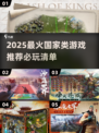 🔥2025最火国家类游戏榜单出炉！🌍🎮