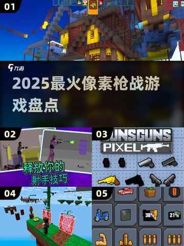 🔥2025最燃像素枪战🎮截图1