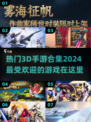 2024超🔥3D手游合集💥玩家都在玩哪些游戏？
