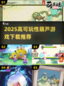 🔥2025超好玩葫芦游戏大汇总🎮高可玩性推荐！
