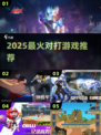 🔥2025最燃对打游戏TOP榜💥