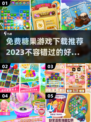 糖果游戏免费下载推荐🍬2023必玩🔥