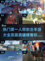 🔥2024必玩！高画质硬核射击手游排行💥