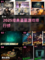 🔥2025盗墓神作TOP5，胆小勿入💀