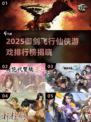 御剑飞行打怪！2025仙侠游戏🔥排行榜推荐✨