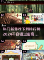 2024🔥超人气新游戏下载排行榜✨