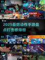 🔥2025动作手游TOP榜！这打击感太上头💥