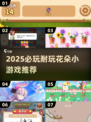🌸2025必玩花朵游戏合集！耐玩到停不下来💥