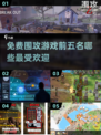 🔥2024必玩！最受欢迎的5款免费围攻游戏🔥