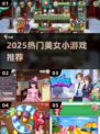 🔥2025超火美女小游戏推荐✨