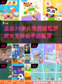 2024必玩✨适合2-5岁儿童益智游戏下载合集🎉