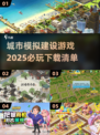 2025必玩🔥城市模拟建设游戏下载📖