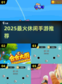 🔥2025最火休闲手游TOP10💥