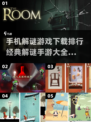 🔥2022经典解谜手游排行榜来了！😎