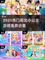 👸2025最火莉比小公主游戏合集！免费畅玩全攻略✨