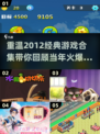 🔥2012年最受欢迎经典游戏合集🎉