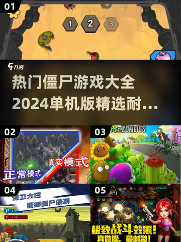 🔥2024必玩🔥僵尸游戏合集좀截图1