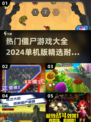 🔥2024必玩🔥僵尸游戏合集좀