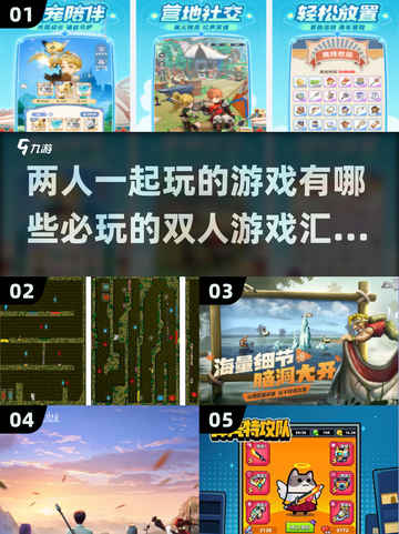 双人游戏合集🎮2024必玩清单，情侣朋友都能玩！截图1