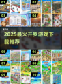 🔥2025最火开罗游戏下载TOP榜🎮