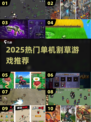 🔥2025最火割草游戏合集！🔥