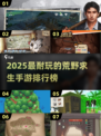 🔥2025最耐玩的荒野求生手游排行来了！ survival游戏迷必看💥