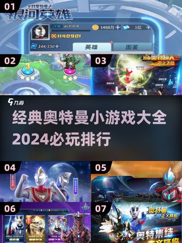🔥2024必玩奥特曼小游戏排行榜🌟截图1