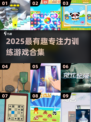🔥2025超有趣专注力游戏合集💥
