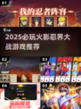 🔥2025必玩火影忍界大战游戏汇总💥🎮