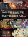 🔥过年必玩！2025最耐玩多人游戏榜单💥🎮