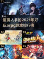 2023必玩🔥ARPG游戏排行榜🔥