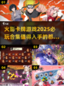 🔥2025必玩！火影卡牌游戏合集✨
