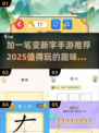 🔥加一笔变新字游戏推荐🎉2025最有趣手游等你来玩