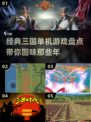 🔥经典再现！2024必玩的⽼款三国单机游戏盘点💥