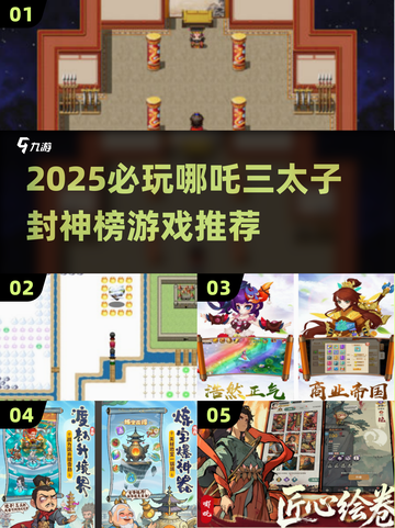 🔥2025必玩哪吒封神榜游戏榜单💥🎮截图1