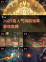 🔥2025最火肉鸽地牢游戏大揭秘！🎮