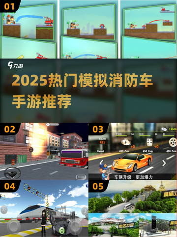 🔥2025超好玩模拟消防车手游推荐！🚒🎮截图1