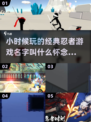  Childhood回忆！🔥经典忍者游戏2025必玩🔥