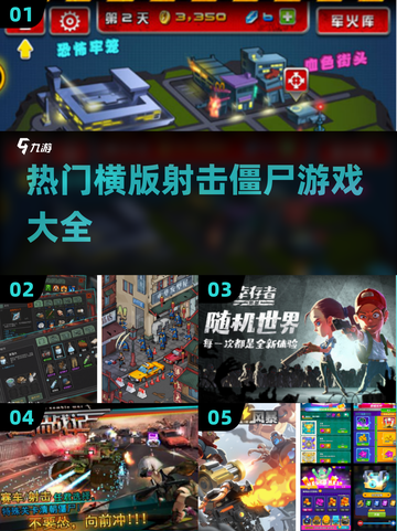 🔥2016横版射击僵尸游戏合集🎉截图1