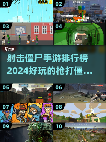🔥2024必玩！顶级射击手游打僵尸排行.TOP枪战游戏推荐🎮截图1