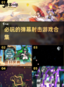🔥2025必玩弹幕射击游戏合集💥下载攻略来啦！
