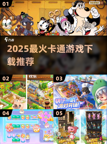 🔥2025最火卡通游戏下载🎮截图1
