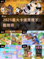 🔥2025最火卡通游戏下载🎮