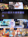 🔥2025最火卡牌手游TOP5💥