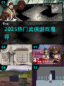 🔥2025必玩武侠游戏榜单来袭！🎮