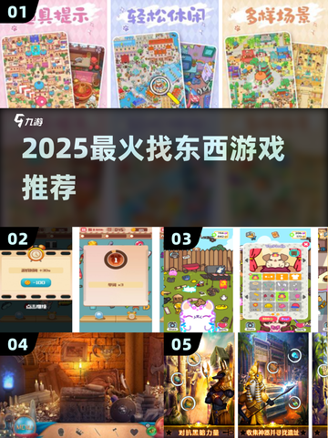🔍2025最火找物游戏TOP5🔥截图1