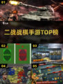 🔥2025最燃二战战棋游戏TOP榜💥