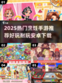 🔥2025必玩烹饪手游推荐！🍳🎮