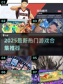 🔥2025最新热门游戏合集，速来下载！🎮